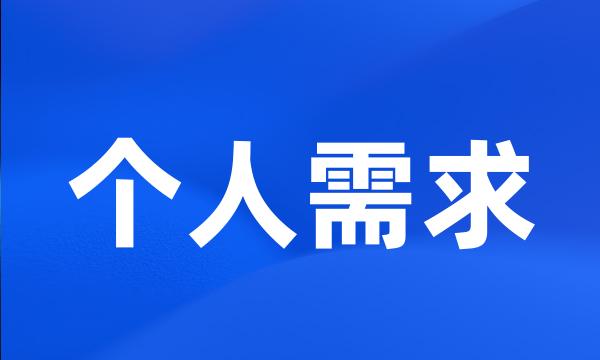 个人需求