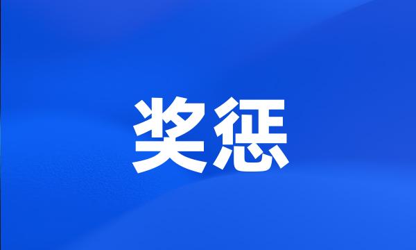 奖惩