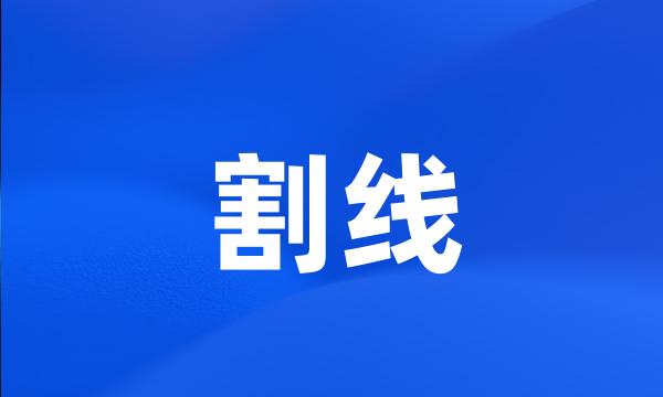 割线