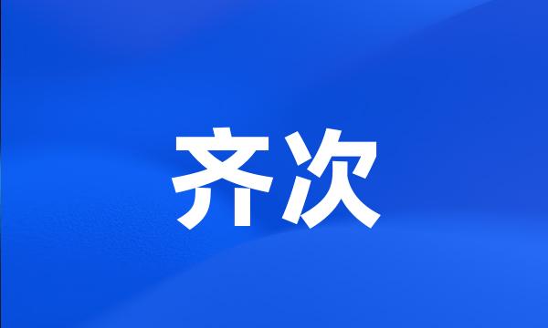 齐次