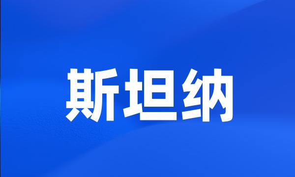 斯坦纳