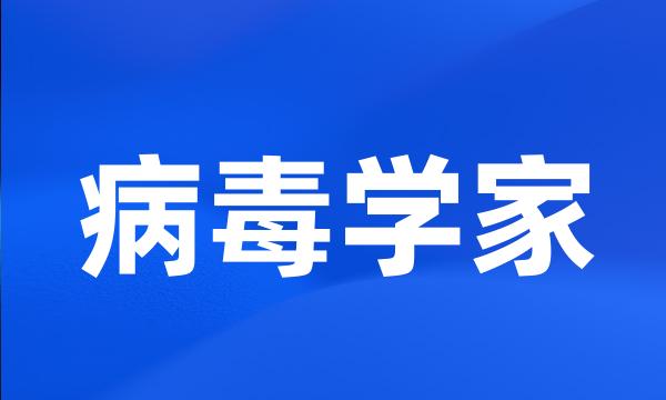 病毒学家