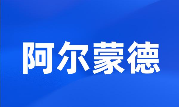 阿尔蒙德