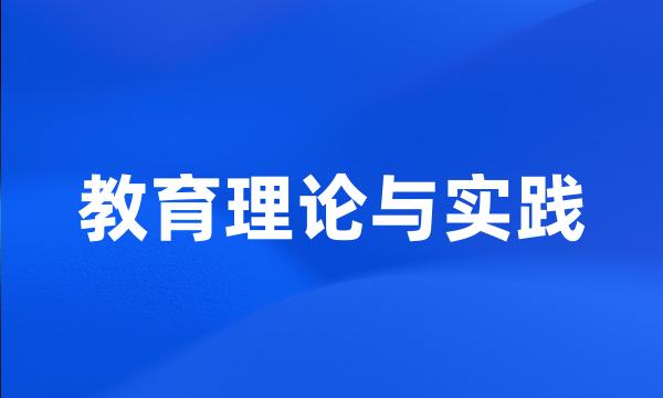 教育理论与实践