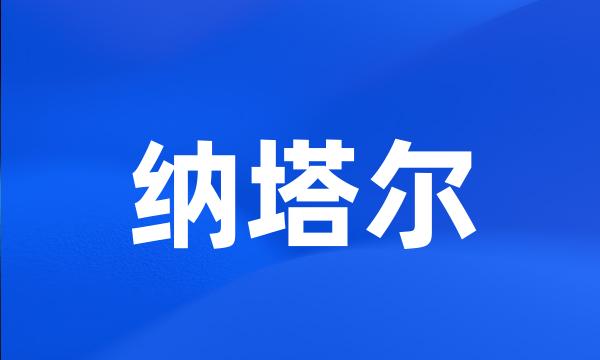 纳塔尔