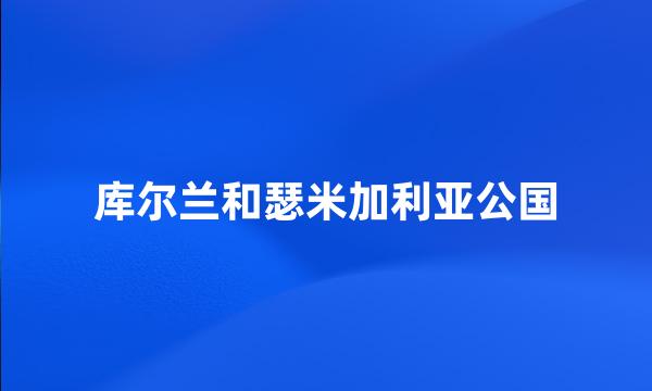 库尔兰和瑟米加利亚公国