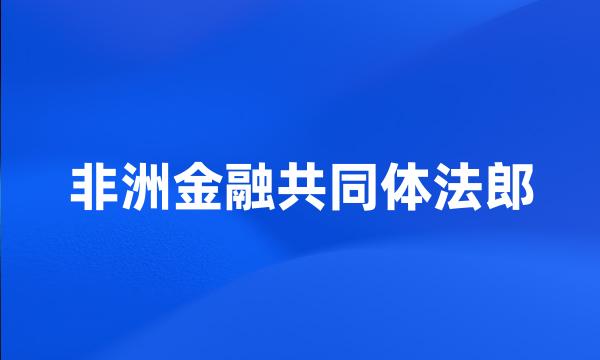 非洲金融共同体法郎