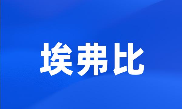 埃弗比