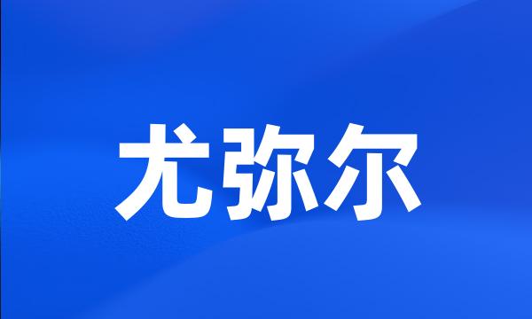 尤弥尔