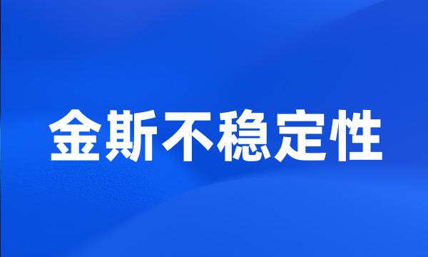 金斯不稳定性