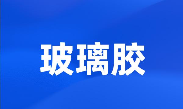 玻璃胶