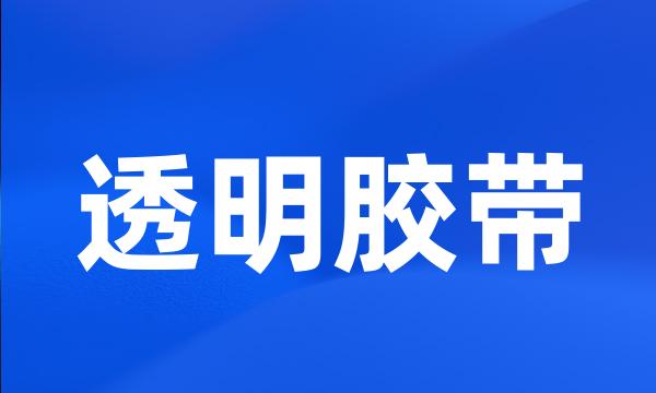 透明胶带