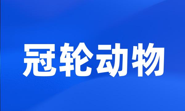 冠轮动物