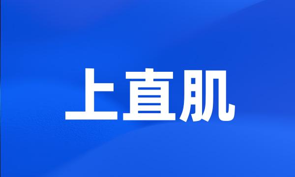 上直肌