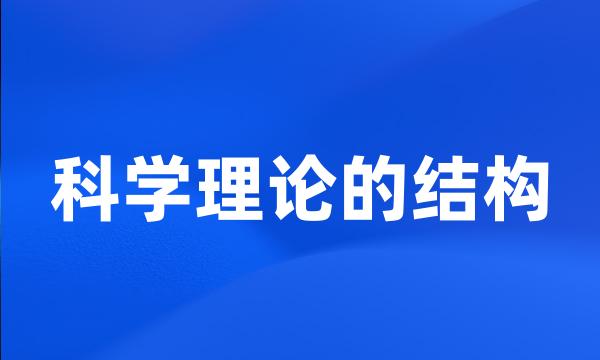 科学理论的结构