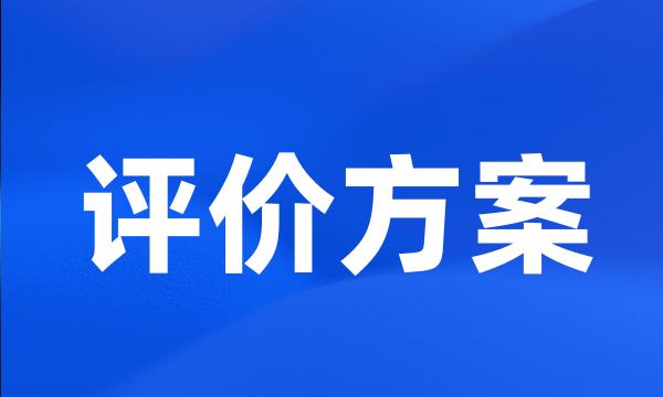 评价方案