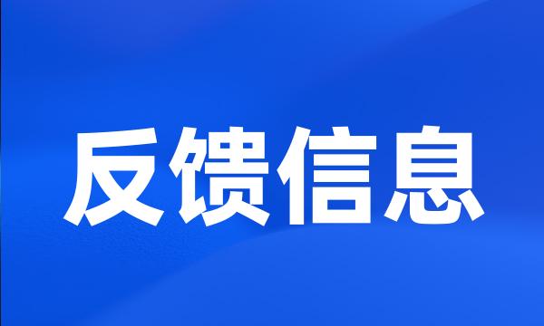 反馈信息