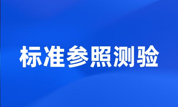 标准参照测验