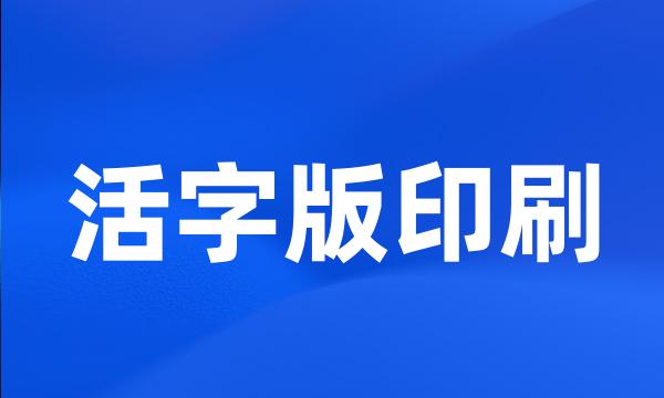 活字版印刷