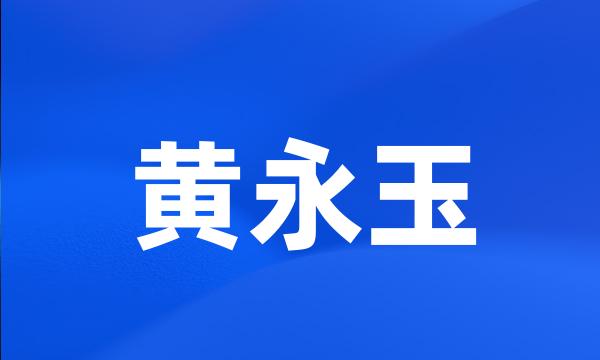 黄永玉