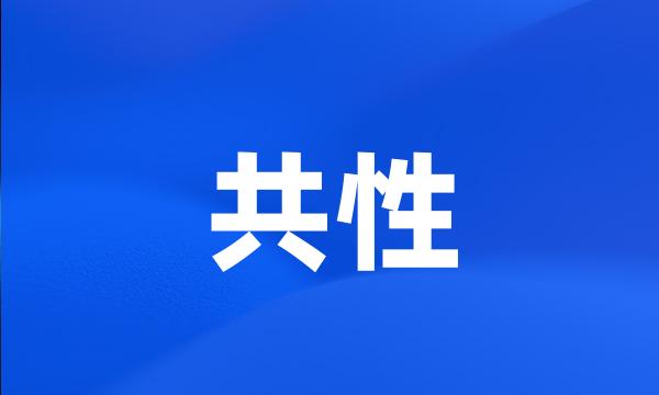 共性