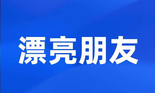 漂亮朋友