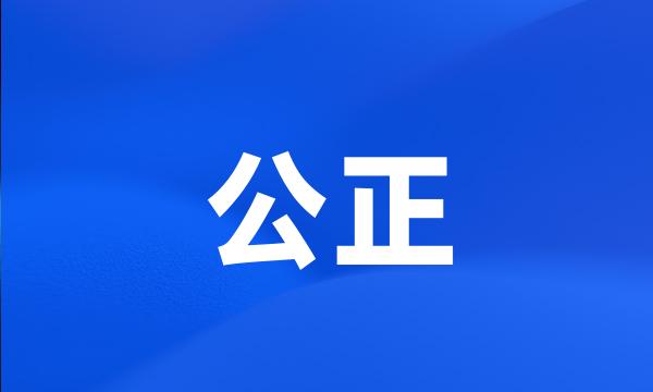 公正