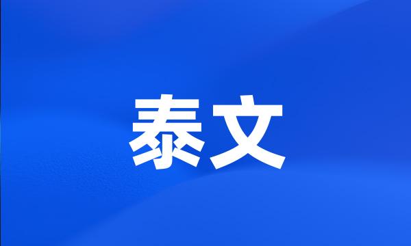 泰文