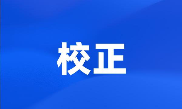 校正