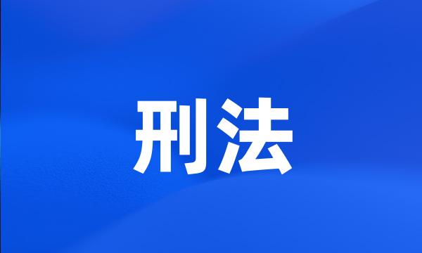 刑法