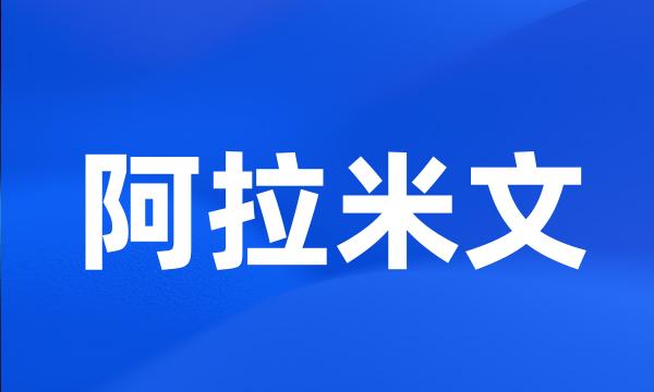 阿拉米文