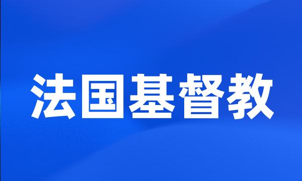 法国基督教