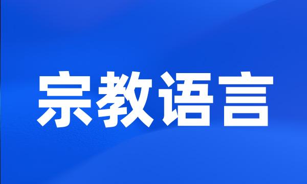 宗教语言