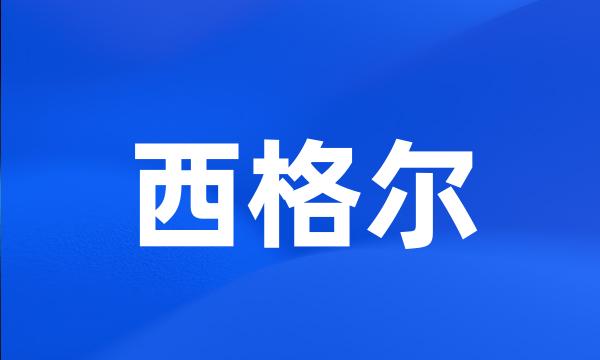 西格尔