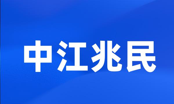 中江兆民