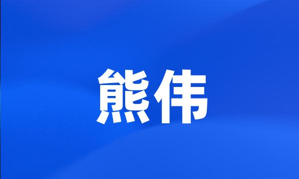 熊伟