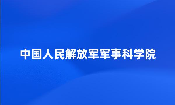 中国人民解放军军事科学院