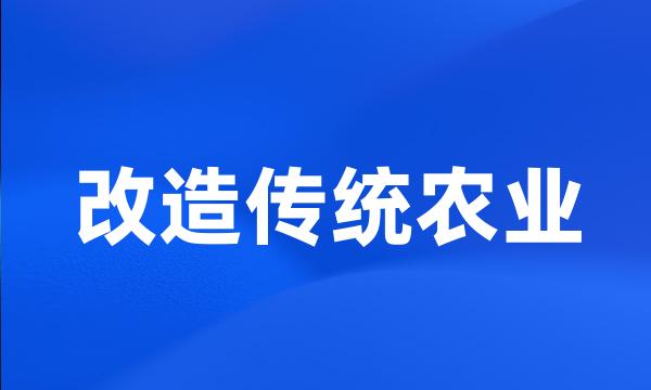 改造传统农业