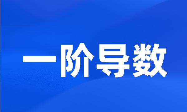 一阶导数