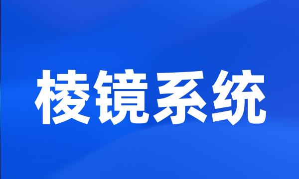 棱镜系统