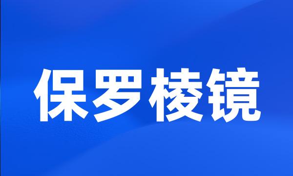 保罗棱镜