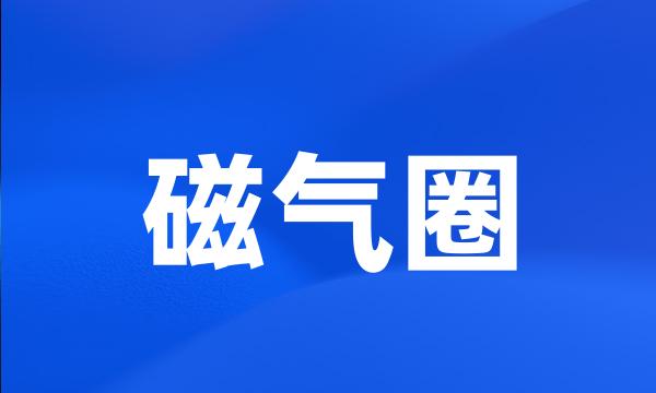 磁气圈