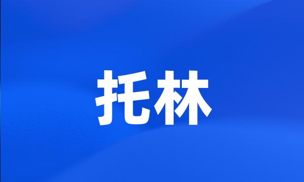 托林