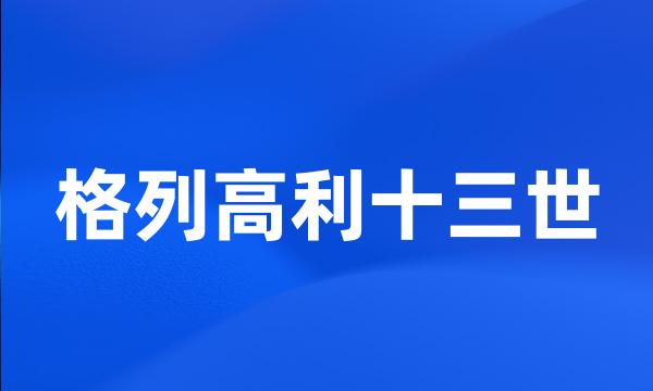 格列高利十三世