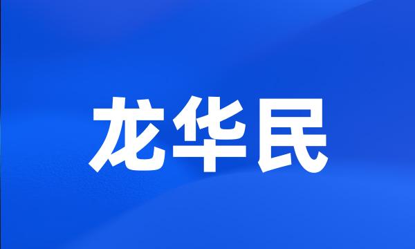 龙华民