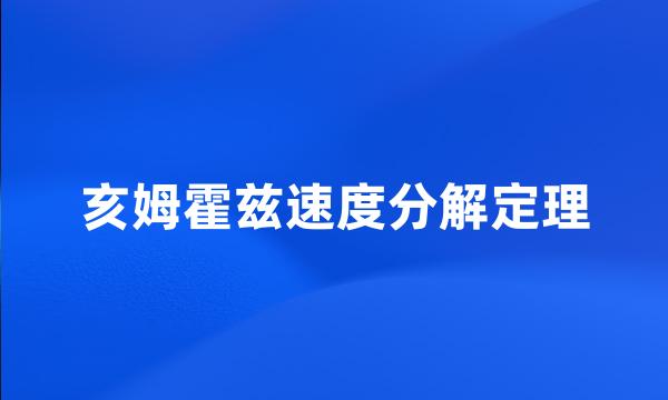 亥姆霍兹速度分解定理