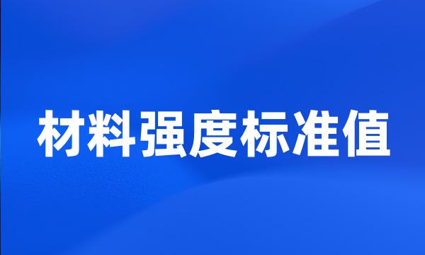 材料强度标准值