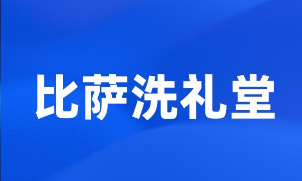 比萨洗礼堂