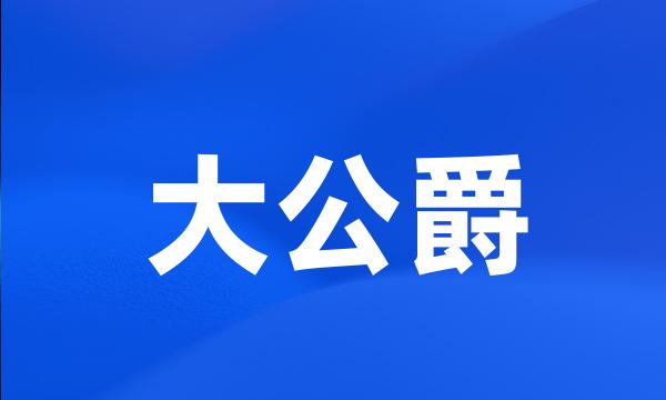 大公爵