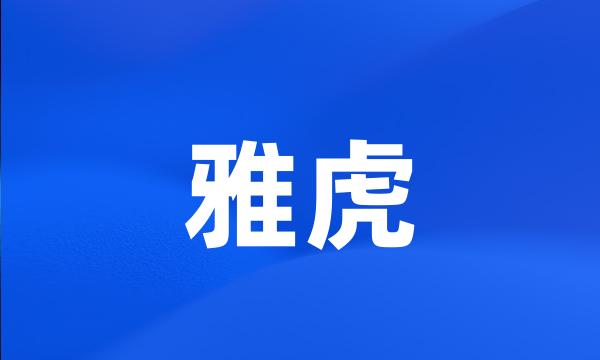 雅虎